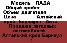  › Модель ­ ЛАДА › Общий пробег ­ 91 000 › Объем двигателя ­ 1 568 › Цена ­ 55 000 - Алтайский край, Барнаул г. Авто » Продажа легковых автомобилей   . Алтайский край,Барнаул г.